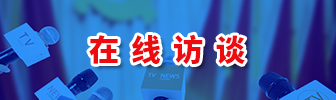 在線訪談